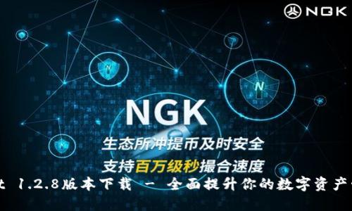 TPWallet 1.2.8版本下载 - 全面提升你的数字资产管理体验