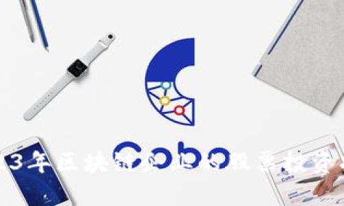 2023年区块链企业的股票投资指南