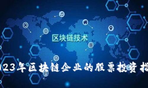 2023年区块链企业的股票投资指南