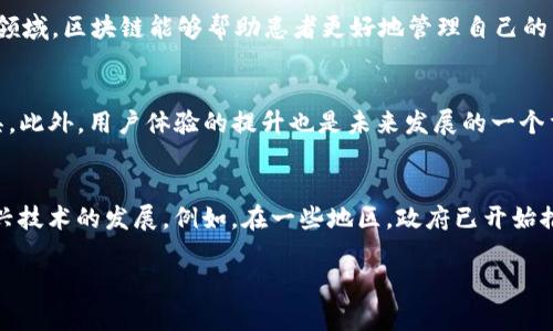 biao ti区块链商业化方向解析：机遇与挑战/biao ti  
区块链, 商业化, 数字货币, 智能合约/guanjianci  

区块链技术自从2008年随比特币的诞生而被广泛关注以来，其潜在的应用场景不断被探索，尤其是在商业领域。随着区块链技术的逐步成熟，越来越多的行业开始寻求将其商业化，为各自领域带来转型与创新。本文将深入探讨区块链商业化的多种方向及其带来的机遇与挑战，力求提供全面的视角。

在商业化的过程中，区块链展现出了巨大的潜力，尤其在金融、供应链管理、医疗健康、版权保护等领域，有着诸多的应用案例和发展空间。

区块链在金融行业的应用
金融行业是区块链技术最早的应用领域之一。区块链保证了交易的透明性和不可篡改性，极大地提升了交易的安全性和效率。这使得区块链在以下几个方面表现出色：

ul
  listrong数字货币和支付系统：/strong 比特币、以太坊等数字货币的兴起，标志着区块链在支付领域的突破。区块链可以减少中介的介入，降低交易成本，加快跨国支付的速度。/li
  listrong智能合约：/strong通过智能合约的自动执行，金融合同的管理与执行变得透明和高效，使得复杂的金融交易可以在区块链上安全、自动地完成。/li
  listrong去中心化金融（DeFi）：/strong DeFi是近年兴起的趋势，其利用区块链技术为用户提供借贷、交易、投资等服务，打破了传统金融中介的束缚。/li
/ul

然而，区块链在金融行业的应用同样面临着一些挑战，如监管合规问题、用户隐私保护以及技术的可扩展性等。这些问题亟待行业内外的共同努力来解决。

区块链在供应链管理中的角色
供应链管理是一个复杂的系统，涉及到多个环节与角色。区块链技术在这一领域的应用，能够显著提升供应链的透明度和效率。

ul
  listrong透明性：/strong通过区块链技术，所有参与方都可以实时查看产品的运输状态，确保信息的透明和可靠，降低了欺诈和伪造的风险。/li
  listrong追溯能力：/strong 将产品的每一个环节记录在区块链上，企业可以追踪产品从生产到消费者手中的每一步，提升了产品的质量和安全。/li
  listrong降本增效：/strong通过消除中介环节和流程，企业在供应链管理中的成本得以降低，效率却得以提升。/li
/ul

尽管如此，区块链在供应链管理的推广仍需要克服一定的障碍，例如技术的集成、与现有系统的兼容性问题等。

区块链在医疗健康领域的机遇
医疗健康领域的数据安全性与隐私保护是重中之重。区块链的分布式存储与加密技术，为医疗数据的管理提供了新的解决方案。

ul
  listrong数据安全：/strong 区块链可以为患者的医疗记录提供高安全性的存储解决方案，确保数据在传输和存储过程中的安全性。/li
  listrong患者主导的数据管理：/strong 患者能够通过区块链掌控自己的医疗数据，授权哪些医疗机构可以访问，从而增强了患者的隐私保护。/li
  listrong临床试验的透明性：/strong区块链可以记录临床试验的全过程，确保数据的真实有效，降低研究过程中的潜在腐败行为。/li
/ul

虽然区块链可以为医疗行业带来深刻变革，但真正的落地应用仍需解决各方的利益冲突、标准化问题及相关法律法规的可适应性。

版权保护与内容分发中的应用
随着数字内容的兴起，版权问题日益凸显。区块链技术为内容创作者提供了一个维护自己权益的有效途径。

ul
  listrong数字版权登记：/strong 内容创作者可以通过区块链记录自己的作品版权，确保其知识产权的不可否认性。/li
  listrong直接分配收益：/strong 运用智能合约，可以实现内容消费后的收入自动分配，减少中介成本，增加内容创作者的收益。/li
  listrong去中心化的内容平台：/strong 区块链技术可以创建去中心化的内容分发平台，用户可以直接与创作者互动，削弱传统平台的垄断地位。/li
/ul

虽然在版权保护方面，区块链展现出可观的应用前景，但依然需要面对技术发展阶段的局限、社会认知的不足以及版权法的适应性等问题。

综上，区块链商业化的方向广泛而多样，涵盖了金融、供应链、医疗健康、版权保护等多个领域。然而，技术的应用与推广却伴随着机遇与挑战并存，需不断探索与创新。

可能相关问题

区块链商业化的主要挑战是什么？
区块链的推广和实施过程中，面临的主要挑战包括技术的复杂性、法律法规的滞后、用户的接受度，以及与传统系统的兼容性等。在技术层面，区块链尚处于早期发展阶段，尽管其潜力巨大，但许多技术细节和应用场景仍需不断探索和完善。在法律层面，各国监管政策尚未完全跟上区块链技术的发展，导致一些项目在实施过程中遇到法律阻碍。用户的接受度也是一个重要因素，很多人对区块链技术存在误解和怀疑，这对技术的普及形成了障碍。此外，如何使区块链技术与现有的传统系统无缝对接，也是一大挑战，许多企业在实施过程中会因替代成本和集成困难而犹豫不前。

区块链如何改变传统行业？
区块链技术能够激发传统行业的变革，主要通过提升透明度、降低成本及提高效率来实现。例如，在供应链管理中，区块链使每一个环节的信息可追溯，避免了信息不对称和欺诈行为，提升了行业的整体效率。在金融领域，通过去中心化的特点，用户可以直接进行资产交易，减少了中介环节，从而降低了交易成本。在医疗健康领域，区块链能够帮助患者更好地管理自己的医疗数据，同时实现信息的安全共享，提升医疗服务的效率。因此，区块链在提升运营效率、降低成本和增强用户体验等方面，预计会对传统行业造成深远影响。

区块链技术的未来趋势是什么？
未来，区块链技术的趋势将朝着更加成熟和多元化的方向发展。首先，随着技术的不断进步，区块链的可扩展性和交易处理速度将得到提升，从而满足商业大规模应用的需求。其次，跨链技术的发展将使不同区块链之间实现互通，促进信息的自由流动。再者，监管技术（RegTech）的发展将为区块链的合规提供更为有效的工具。此外，用户体验的提升也是未来发展的一个重要方向，通过完善的界面设计和简单易用的应用程序，使用户能够轻松使用区块链技术。总之，不断的技术创新和法规的配合，将推动区块链技术走向更加广阔的应用前景。

区块链的法律法规及其影响
随着区块链技术的广泛应用，相关的法律法规也逐渐引起重视。法律问题涉及到的主要方面包括数据安全、知识产权保护、合同的合法性等。针对区块链的透明性与去中心化特征，法律如何适配以确保数据的真实性和用户的隐私权，是一个亟待解决的问题。目前，一些国家已开始着手制定针对区块链的法规框架，以适应新兴技术的发展。例如，在一些地区，政府已开始推行数字货币和智能合约的合法化，以提高业务运作的效率。此外，法律框架的建立也会影响企业在区块链方面的投资决策，吸引更多企业参与到区块链技术的应用中来。但同时，法律的不确定性也可能导致一些企业的观望态度。因此，如何在促进创新与维护合规之间取得平衡，将是法律界与技术界需共同面对的重要任务。

总的来说，区块链商业化的方向发展潜力巨大，各个行业都有可能因其而转型升级。通过不断的技术创新、法规完善与用户教育，区块链的未来将更加光明。