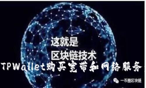 如何通过TPWallet购买宽带和网络服务：完整指南