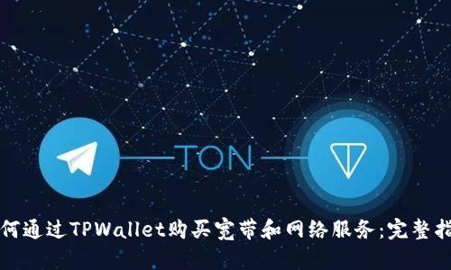 如何通过TPWallet购买宽带和网络服务：完整指南