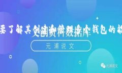 在讨论TPWallet（也称为TP钱