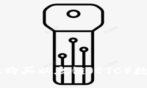如何通过TPWallet购买以太链（ETC）数字货币的全面指南