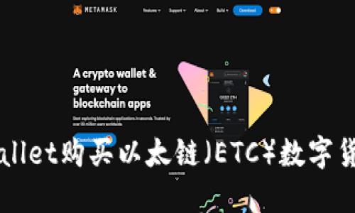 如何通过TPWallet购买以太链（ETC）数字货币的全面指南