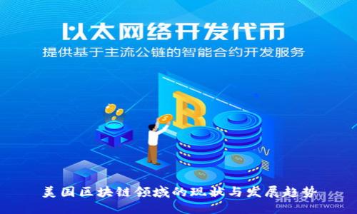 美国区块链领域的现状与发展趋势