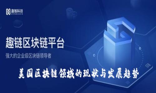 美国区块链领域的现状与发展趋势
