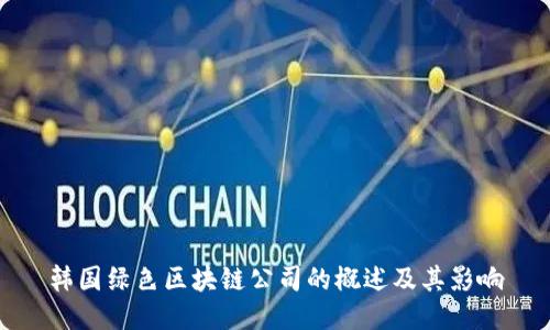韩国绿色区块链公司的概述及其影响
