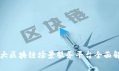 十大区块链场景服务平台