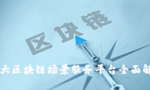 十大区块链场景服务平台全面解析