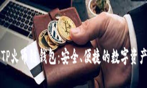 深入了解TP火币链钱包：安全、便捷的数字资产管理工具
