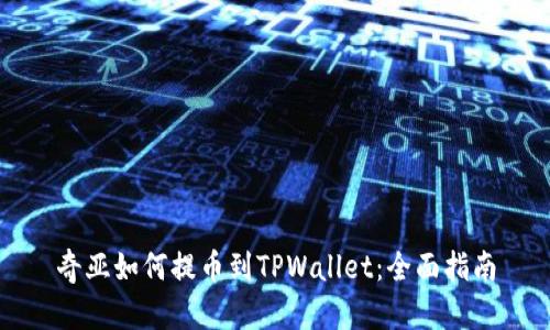 奇亚如何提币到TPWallet：全面指南