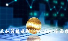 奇亚如何提币到TPWallet：全