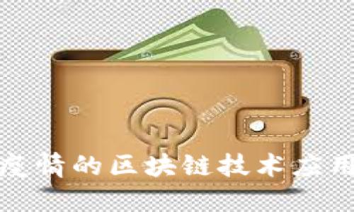 抗击疫情的区块链技术应用探索