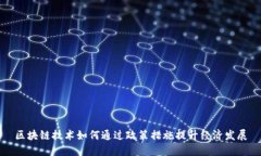 区块链技术如何通过政策