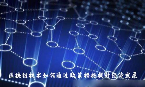 区块链技术如何通过政策措施提升经济发展