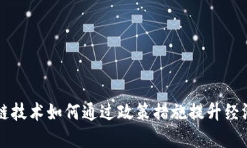 区块链技术如何通过政策措施提升经济发展