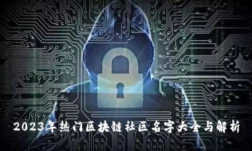 2023年热门区块链社区名字大全与解析