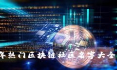 2023年热门区块链社区名字