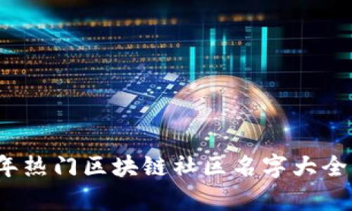 2023年热门区块链社区名字大全与解析