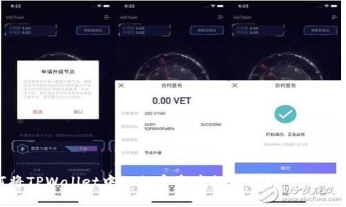 如何将TPWallet中的加密资产提到交易所：全面指南