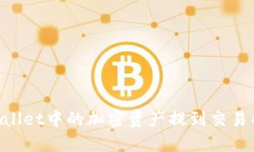 如何将TPWallet中的加密资产提到交易所：全面指南