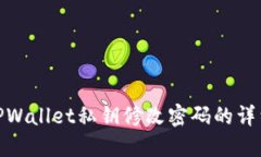 使用TPWallet私钥修改密码的