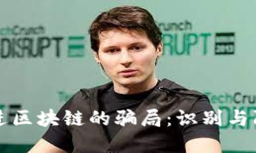 走进区块链的骗局：识别与防范