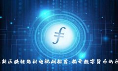 2023最新区块链题材电视剧