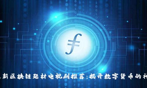 2023最新区块链题材电视剧推荐：揭开数字货币的神秘面纱