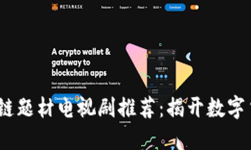 2023最新区块链题材电视剧推荐：揭开数字货币的神秘面纱
