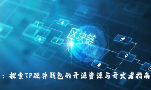 : 探索TP硬件钱包的开源资源与开发者指南