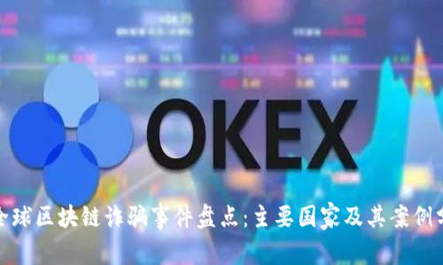 : 全球区块链诈骗事件盘点：主要国家及其案例分析