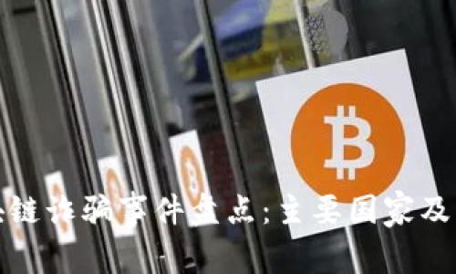 : 全球区块链诈骗事件盘点：主要国家及其案例分析