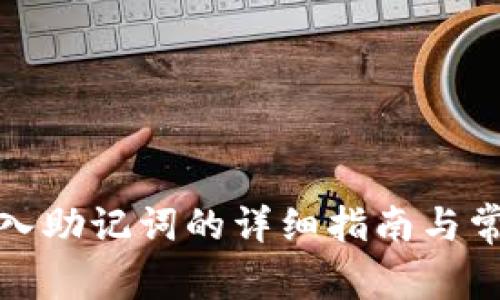 tpwallet导入助记词的详细指南与常见问题解答