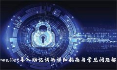 tpwallet导入助记词的详细指