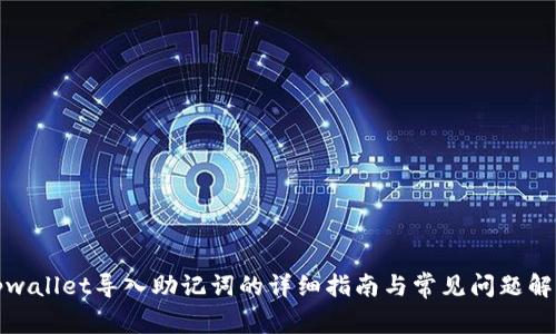 tpwallet导入助记词的详细指南与常见问题解答
