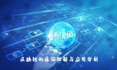区块链的通俗理解与应用