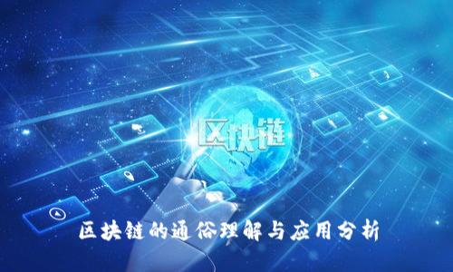 区块链的通俗理解与应用分析