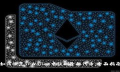 如何恢复TPWallet中误删除的
