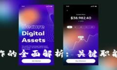 : 区块链技术工作的全面解