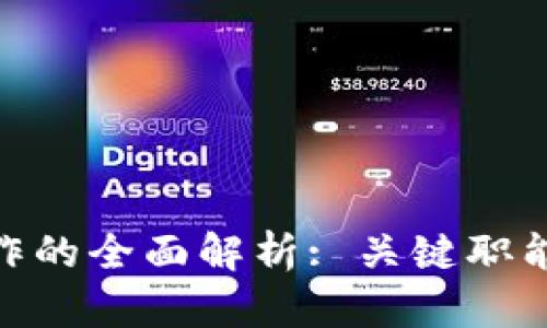 : 区块链技术工作的全面解析: 关键职能与职业发展机会