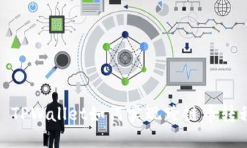 : TPWallet如何实现跨链币转移