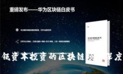 : 高瓴资本投资的区块链项