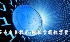 TPWallet买币交易指南：轻松