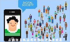 区块链系统应用的创新与