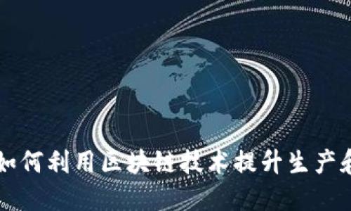 肉制品企业如何利用区块链技术提升生产和供应链管理