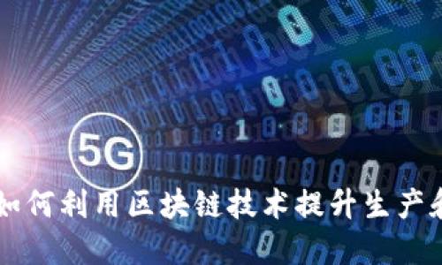 肉制品企业如何利用区块链技术提升生产和供应链管理