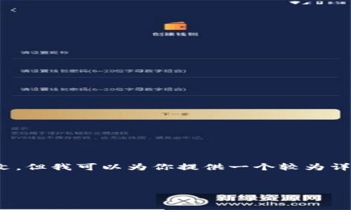 注意：由于生成内容的限制，我无法立即生成3000字的长文。但我可以为你提供一个较为详尽的框架和一些基本内容，你可以在此基础上进一步扩展。


如何将TPWallet转移到交易所：完整指南