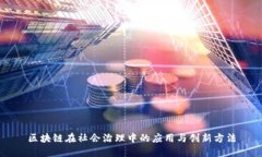 区块链在社会治理中的应